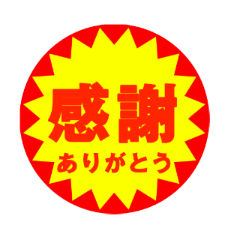 動く！半額セール風スタンプ