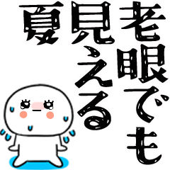 老眼でも見える夏スタンプくん★6