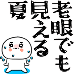 老眼でも見える夏スタンプくん★7