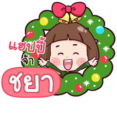 ชยา สวัสดีปีใหม่กับกระถิน