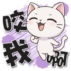 《超開心生活對話》★咬我啊★