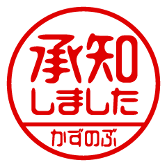 【かずのぶ】ビジネス/仕事用/お名前