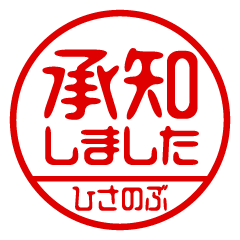 【ひさのぶ】ビジネス/仕事用/お名前