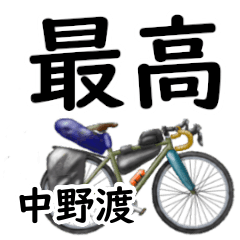 Nakanowatari'having fun bike
