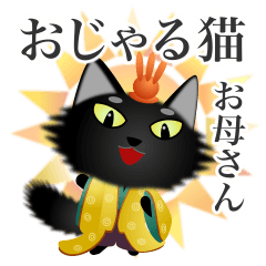 猫32 平安貴族のおじゃる猫のお母さん