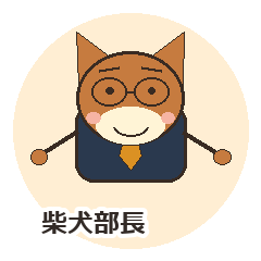 柴犬部長の本音リアクションスタンプ