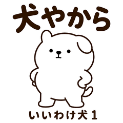 いいわけ犬 1