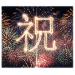 花火で挨拶!!夏から新年まで使える文字　改