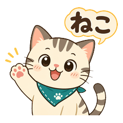 毎日使える猫の挨拶・返事スタンプ