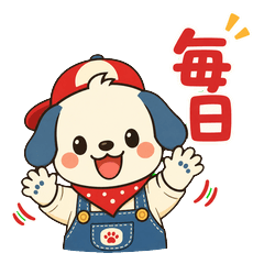 おはよ・ありがとう！毎日使える新キャラ