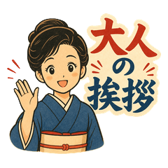 大人の丁寧挨拶 オリジナルキャラクター