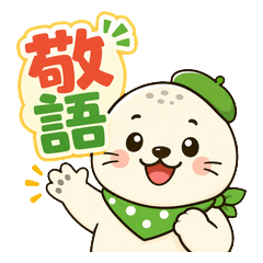 Bigで伝える敬語スタンプ