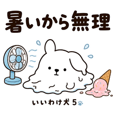 いいわけ犬 5