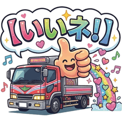 爆走！デコトラ魂のメッセージ