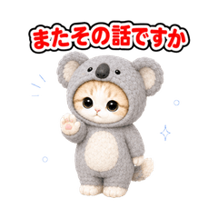 きぐるみ猫の毎日スタンプ (またその話)