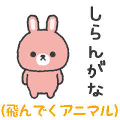 飛んでいくアニマルズ（いやな時）