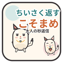 ちいさく返す こそまめ 敬語と返事