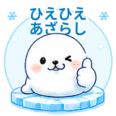 ひえひえあざらし 夏の気づかい敬語