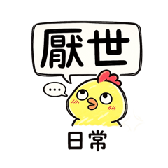 厭世小雞1
