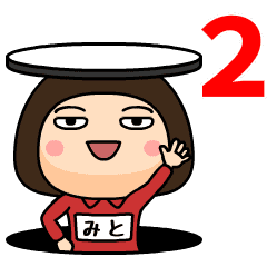 芋ジャージの女 みと 動く名前スタンプ2 Line スタンプ Line Store