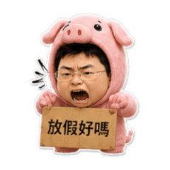 社畜在裝