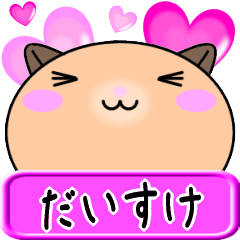 【愛しのだいすけ】へ送るラブスタンプ