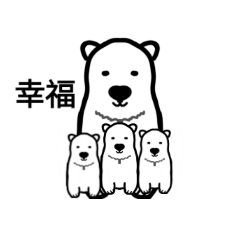 白熊熊一家人