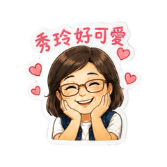 秀玲~