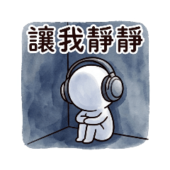［ 讓我靜靜 ］