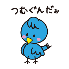 終活青い鳥〜つむぐんのスタンプ