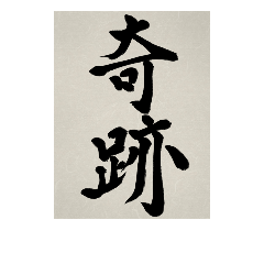 書道で漢字なスタンプ3