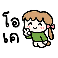 น่ารัก พูดคุยในทุกวัน ใช้ทักทาย ตอบแชต