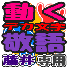 "DEKAMOJI KEIGO" sticker for "Fujii"