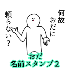 Oda's name Sticker 2