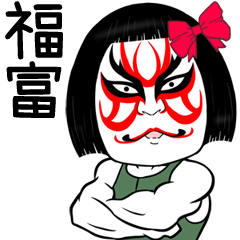 Fukutomi Muscle Kabuki Name Sticker