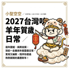空々ちゃん：2027 台湾風お正月スタンプ