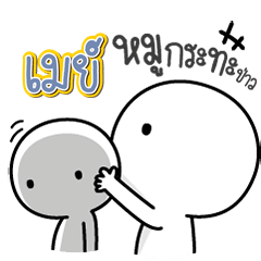 Talk to "May" Only