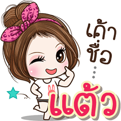 Cute name Taew
