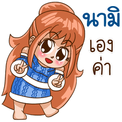 นี่แหละ "นามิ"