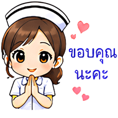 พยาบาลน่ารัก...