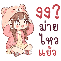 นู๋หมีชมพู ม่ายไหวแล้ว
