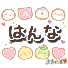 はなさん専用ページ 無難な【はんな】専用の大人日常スタンプ - LINE はなさん専用ページ 無難な【はんな】専用の大人日常スタンプ - LINE