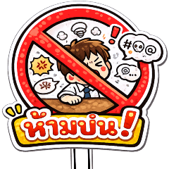 ป้ายห้ามสุดกวน : ออฟฟิศ (Big)