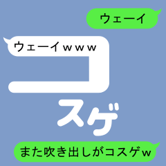 Fukidashi Sticker for Kosuge 2