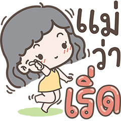 แม่สุดน่ารักของฉัน : คำใช้ได้ทุกวัน