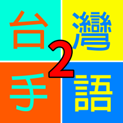 台灣手語-生活用語2