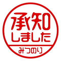 【みつのり】ビジネス/仕事用/お名前