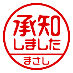 【まさし】ビジネス/仕事用/お名前スタンプ