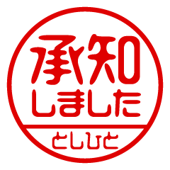 【としひと】ビジネス/仕事用/お名前