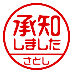 【さとし】ビジネス/仕事用/お名前スタンプ